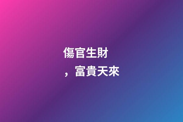 傷官生財，富貴天來